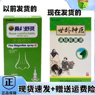 买2送1/5送5世外神医濞琰抑菌液濞部护理灵辛夷喷剂抑菌外用喷雾