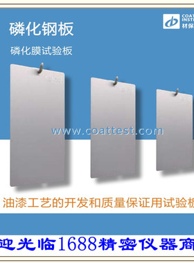 磷化钢板 磷化板磷化膜试验板 邦德板 Gardobond test panel