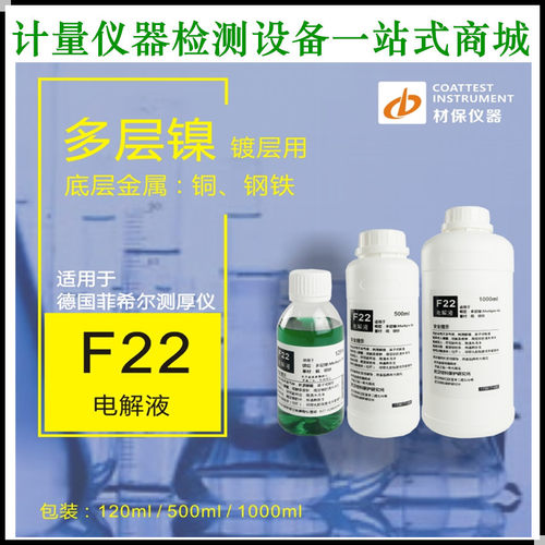 Fischer多层镍镀层测试电解液F22电解液测镀多层镍 德国菲希尔