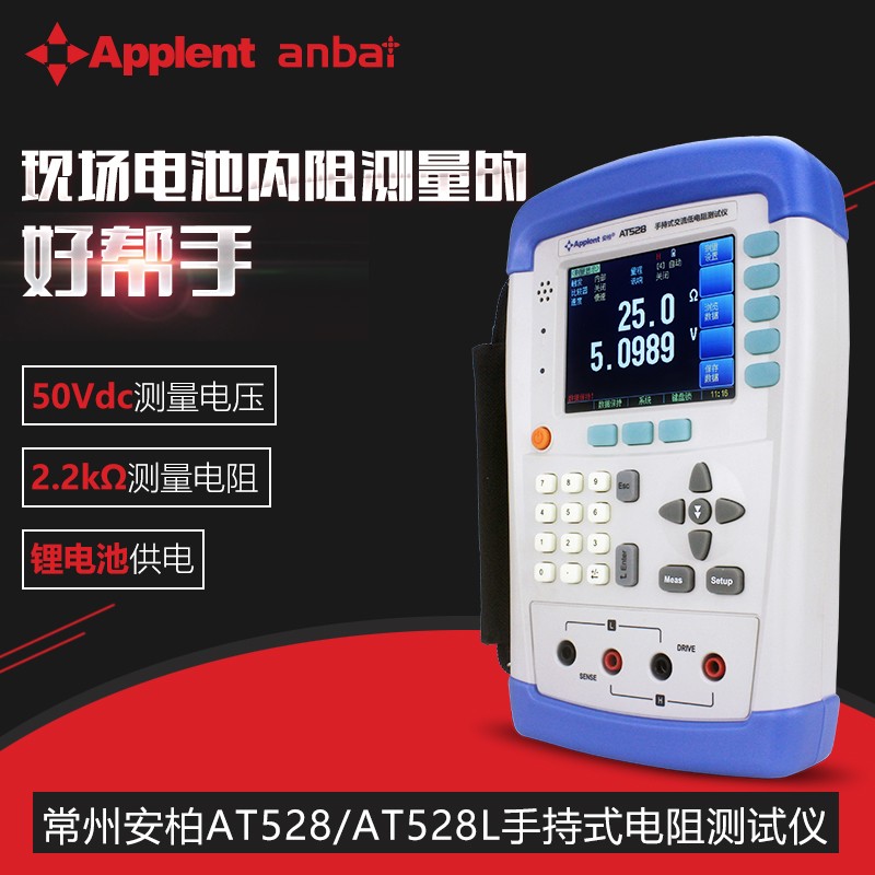 安柏AT528/528L手持式蓄电池内阻