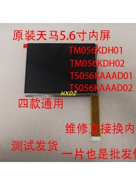 天马原装5.6寸TM056KDH01TM056KDH02TS056KAAAD01TS056KAAD02内屏