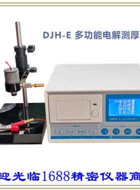 2021新款DJH-E电解测厚仪 镀层测厚仪 智能测厚仪
