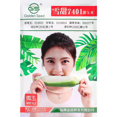 雪甜7401   30粒种子全店满38包邮偏远地区除外