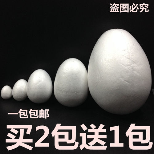 包邮 白色实心保丽龙球蛋型泡沫球DIY手工美术彩绘模型鸡蛋恐龙蛋 - 封面