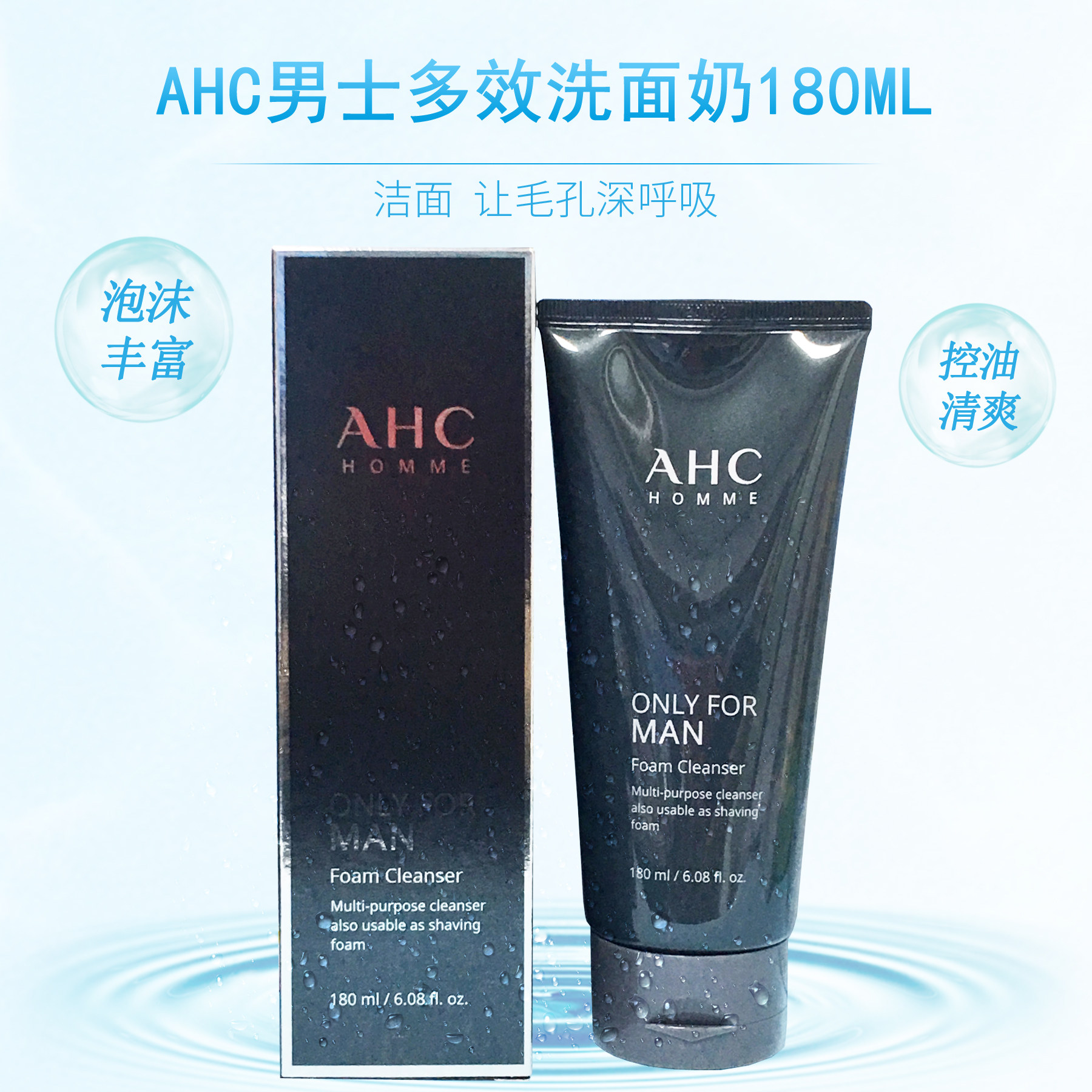 ahc男士洗面奶180ml专用补水保湿控油去痘去螨虫去黑头深层洁面