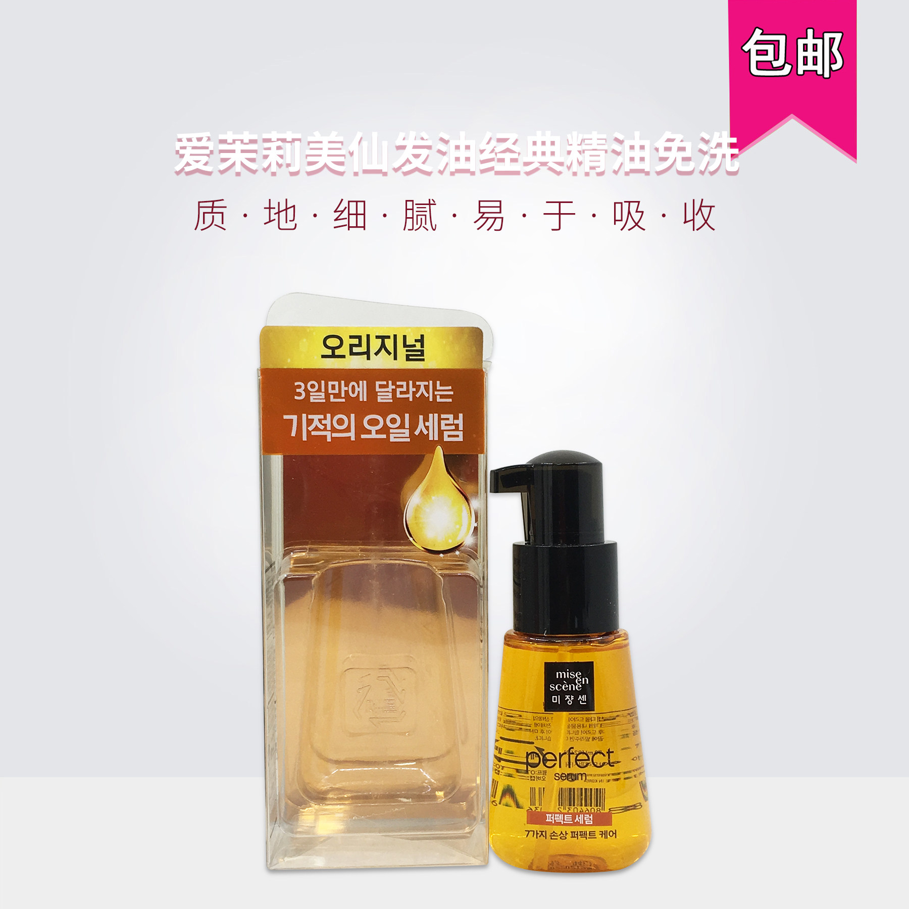 韩国爱茉莉美仙发油80ml精油免洗原味/玫瑰滋养滋润受损发质护发