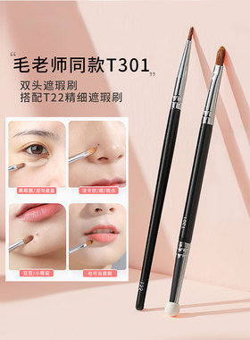 毛戈平遮瑕刷t301双头刷遮瑕泪沟笔海绵头点痘印黑眼圈眼部细节刷
