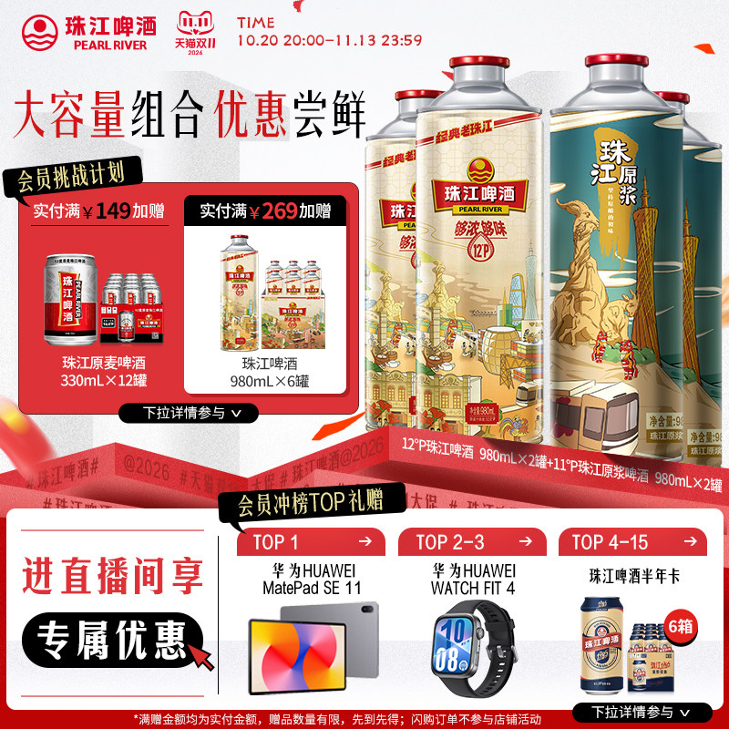 【店播专属】老珠江980mL*2罐+珠江原浆980mL*2罐官方旗舰店