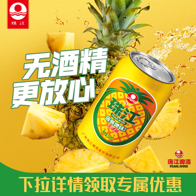 珠江菠萝啤风味饮料整箱330ml*24罐无酒精啤酒果啤批发官方旗舰店