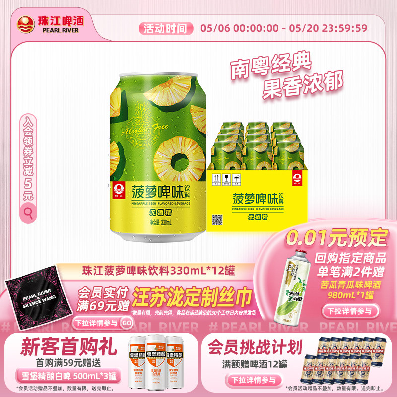 珠江菠萝啤味饮料12罐*330mL 啤酒风味果啤无酒精国产经典罐装