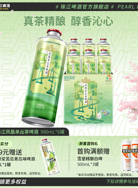 【新品上市】珠江凤凰单丛茶啤酒中式精酿啤酒980mL*6罐整箱官方