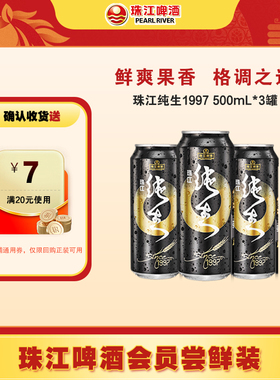 【会员U先】珠江纯生1997啤酒500mL*3罐官方旗舰店尝鲜