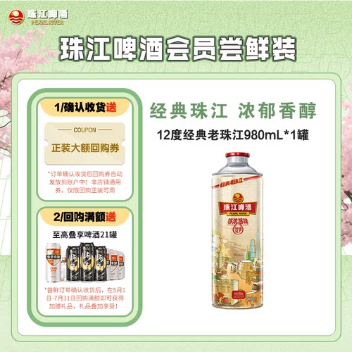【会员U先】珠江啤酒12度经典老珠江980mL*1罐
