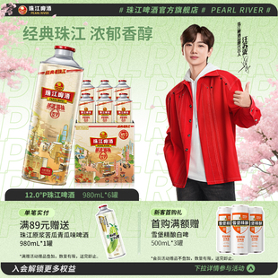珠江啤酒12度经典 6罐整箱批发国产官方旗舰店 老珠江980mL
