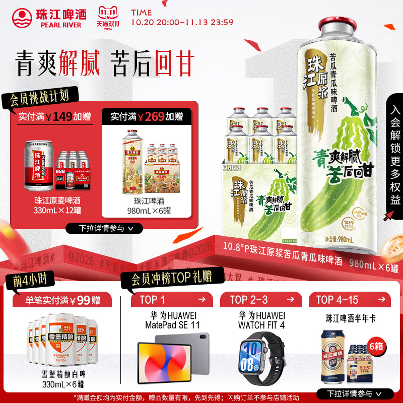 珠江原浆苦瓜青瓜味啤酒清爽解腻