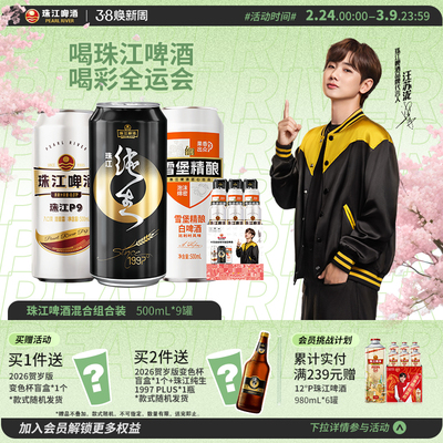 珠江啤酒夺罐组合装（限定版）500mL*9罐混合装整箱官方旗舰店