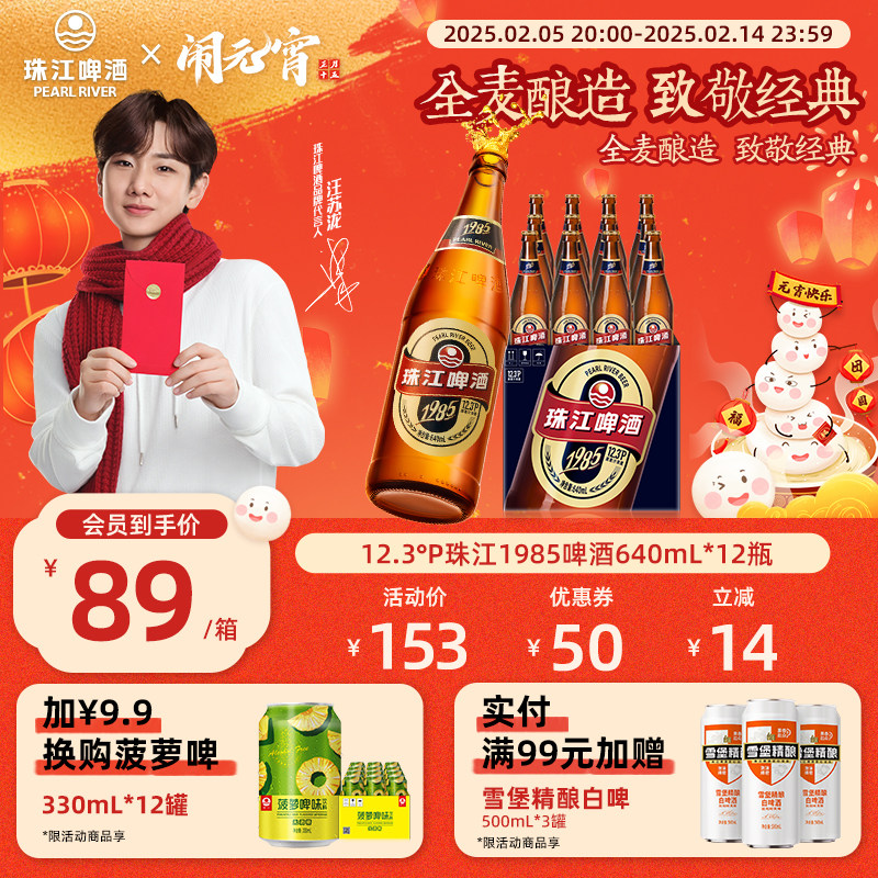 【元宵好礼】12.3°P珠江1985啤酒 640ml*12瓶装整箱批发全麦啤酒
