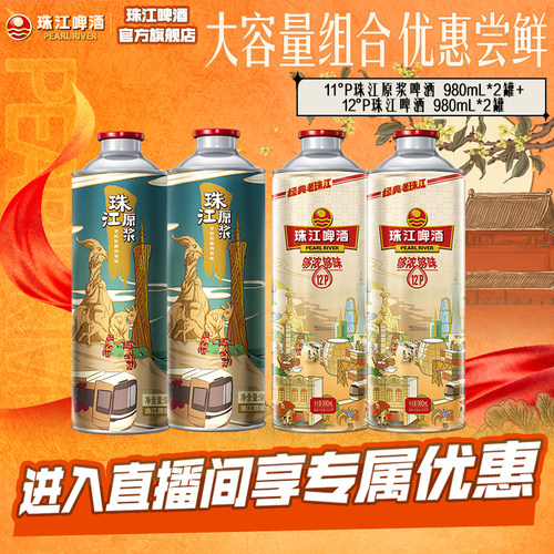 【店播专属】老珠江980mL*2罐+珠江原浆980mL*2罐官方旗舰店