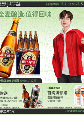 12.3°P珠江1985啤酒640ml*12玻璃瓶装整箱批发全麦精酿拉格官方