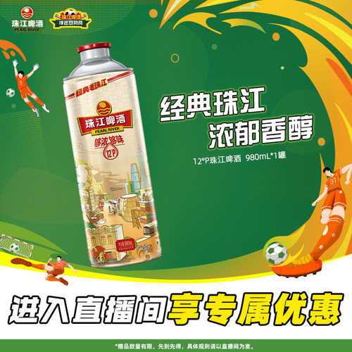 【店播专属】12度经典老珠江啤酒980mL*1罐官方旗舰店
