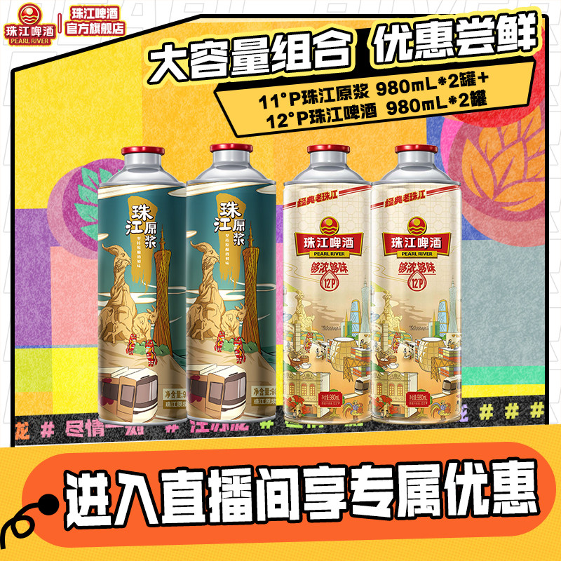 【店播专属】老珠江980mL*2罐+珠江原浆980mL*2罐官方旗舰店