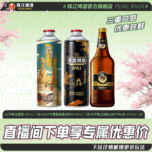 【店播专属】珠江原浆980mL*1罐+IPA980mL*1罐+1997纯生970mL*1瓶