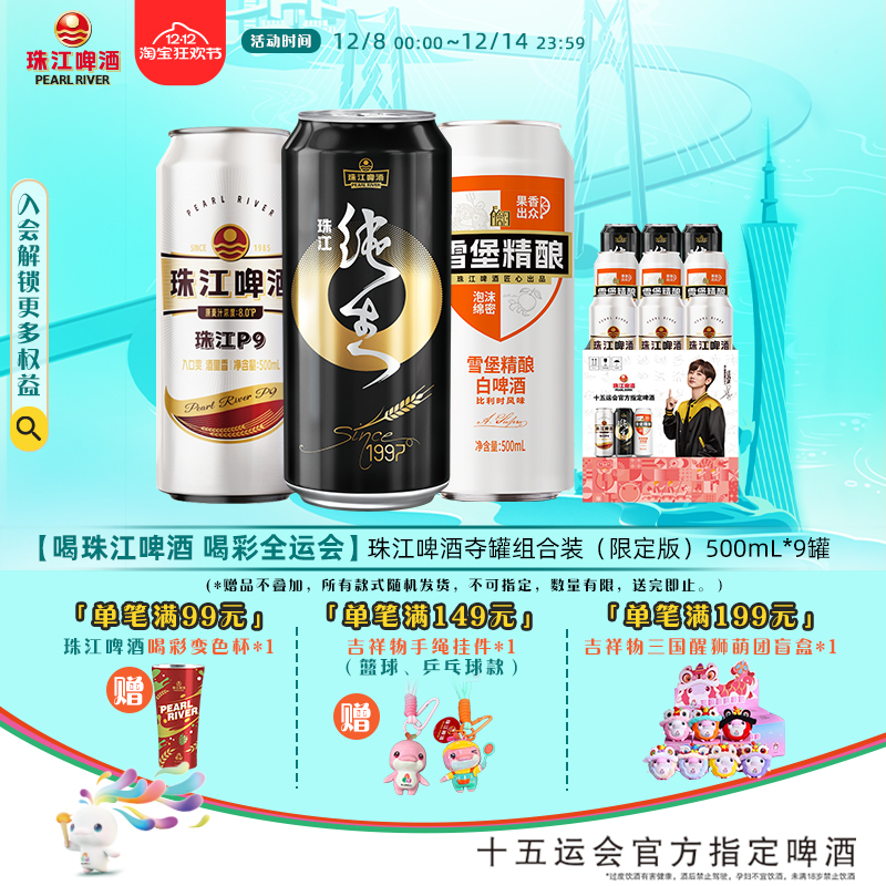珠江啤酒夺罐组合装（限定版）500mL*9罐混合装整箱官方旗舰店