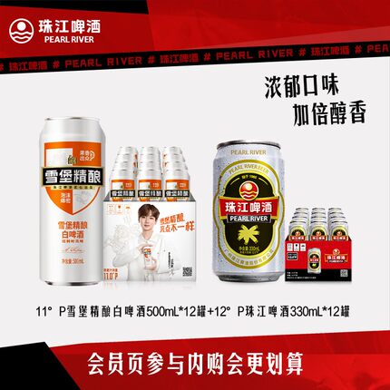 【内购会】珠江雪堡精酿白啤酒500mL*12罐+经典珠江330ml*12罐