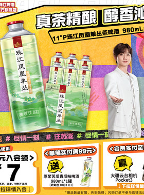 珠江凤凰单丛茶啤酒0糖0脂0香精