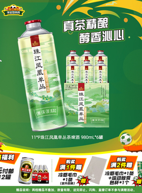 11.0°P珠江凤凰单丛茶啤酒中式精酿啤酒980mL*6罐装大容量整箱