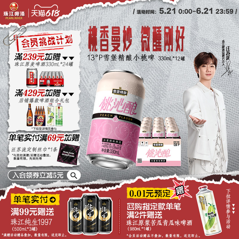 【汪苏泷同款】珠江雪堡精酿小桃啤330ml*12罐整箱装果啤微醺甜酒