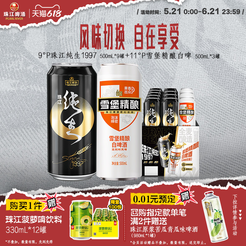 珠江雪堡精酿白啤酒500mL*3罐+珠江纯生1997 500mL*9罐组合装整箱