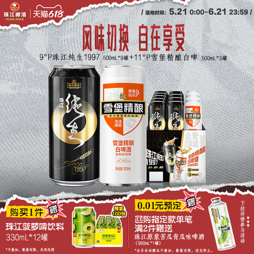珠江雪堡精酿白啤酒500mL*3罐+珠江纯生1997 500mL*9罐组合装整箱