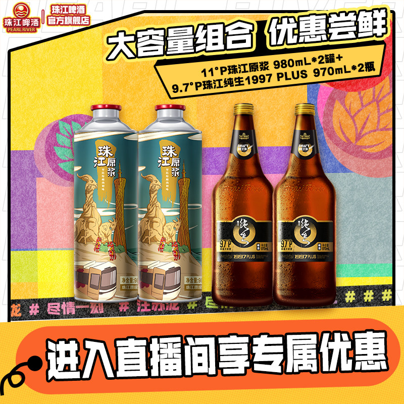 【店播专属】珠江原浆980mL*2罐+珠江1997纯生PLUS 970mL*2瓶
