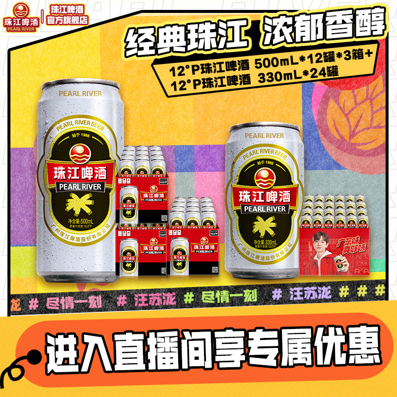 【店播专属】12度经典老珠江500mL*12罐*3箱+老珠江330mL*24罐图片