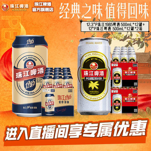 【店播专属】珠江1985啤酒500mL*12罐+经典老珠江500ml*12罐*2箱