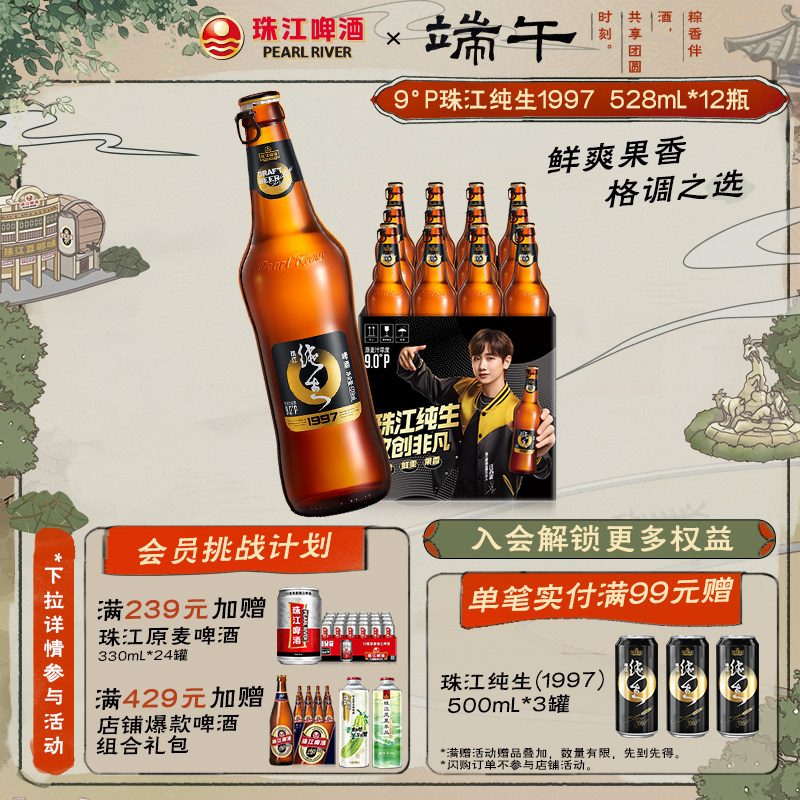 珠江啤酒1997纯生528ml*12瓶装整箱批发皮尔森生啤官方旗舰店正品
