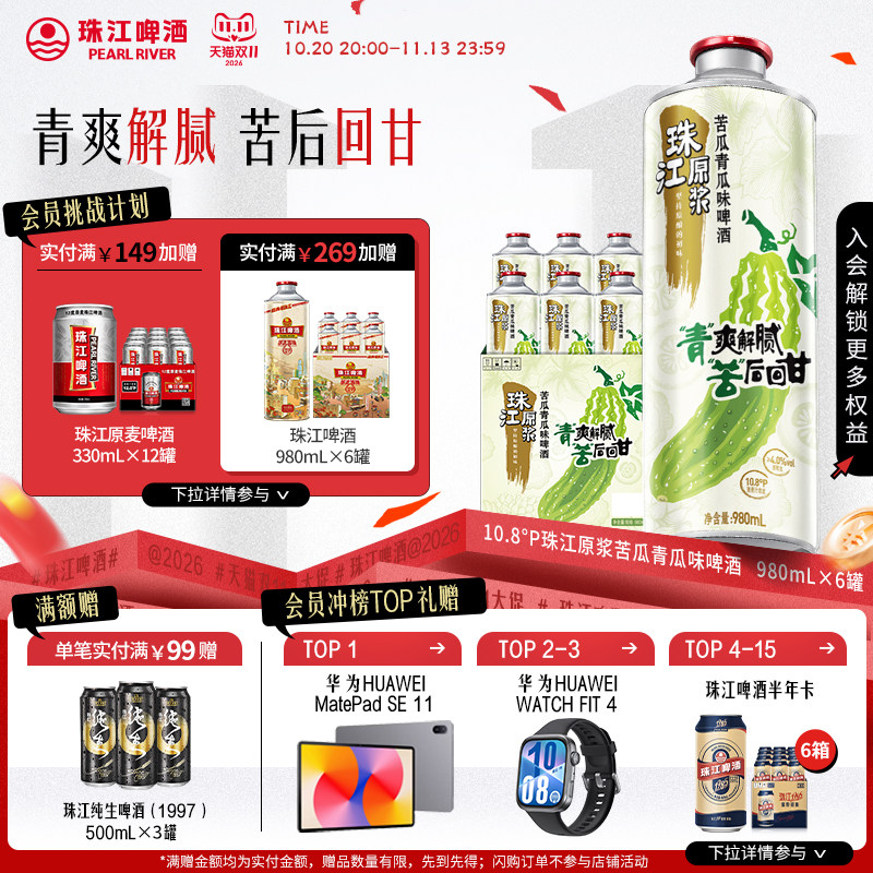 珠江原浆苦瓜青瓜味啤酒清爽解腻