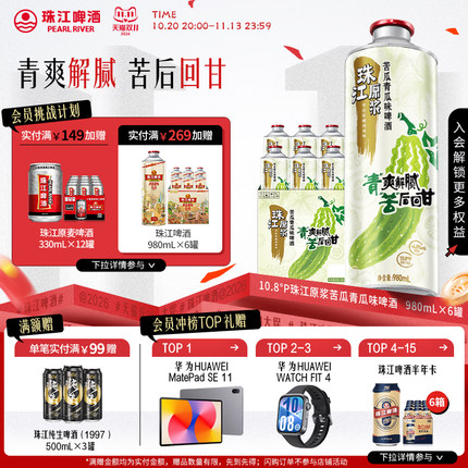 10.8°P珠江原浆苦瓜青瓜味啤酒980mL*6罐装整箱批发鲜啤官方旗舰