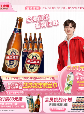 【汪苏泷推荐】珠江1985啤酒640ml*12玻璃瓶整箱批发全麦精酿官方