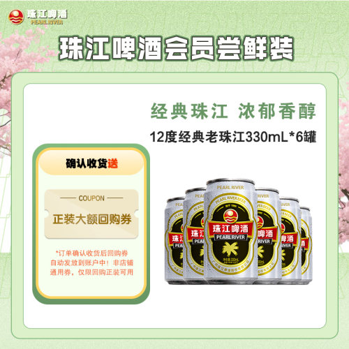 12度经典珠江啤酒330ml*6罐国产