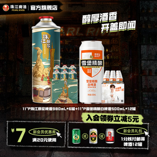 【内购会】珠江原浆啤酒980ml*6罐+雪堡白啤酒500ml*12罐