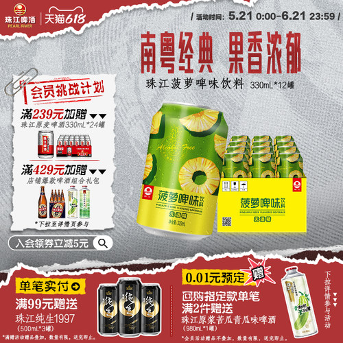珠江菠萝啤味饮料12罐*330mL 啤酒风味果啤无酒精国产经典罐装