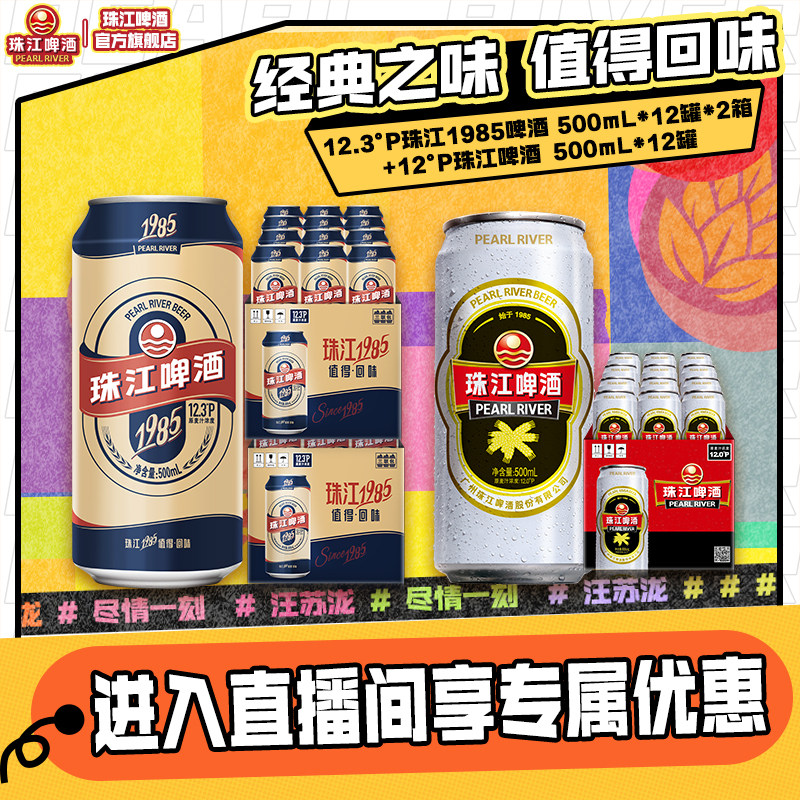 【店播专属】珠江1985啤酒500mL*12罐*2箱+经典老珠江500ml*12罐图片