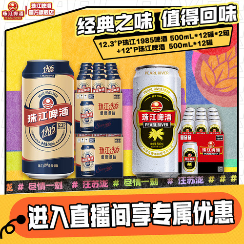 【店播专属】珠江1985啤酒500mL*12罐*2箱+经典老珠江500ml*12罐