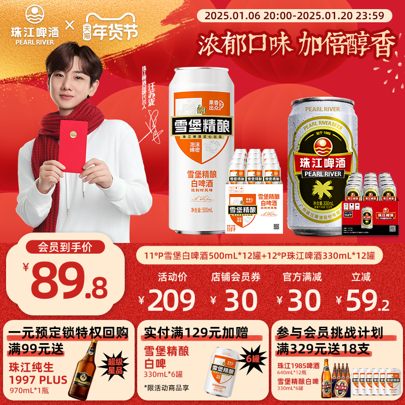 【内购会】珠江雪堡精酿白啤酒500mL*12罐+经典珠江330ml*12罐