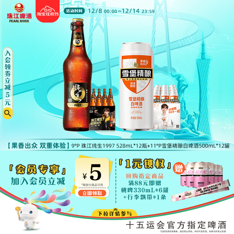 珠江1997纯生啤酒528mL*12罐+雪堡精酿小麦白啤酒500mL*12罐