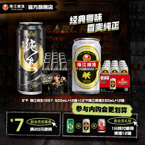【内购会】珠江1997纯生500ml*12罐+经典老珠江啤酒330ml*12罐