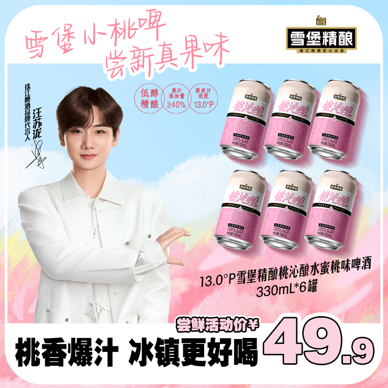 「雪堡小桃啤」喝出真桃味！