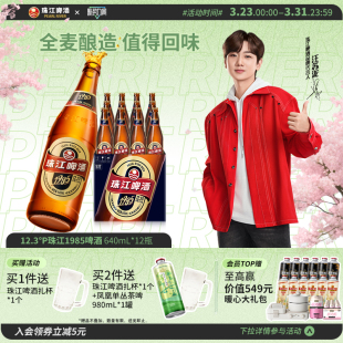 12.3°P珠江1985啤酒640ml 整箱批发年货全麦精酿拉格 12玻璃瓶装